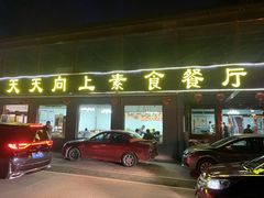-天天向上素食餐厅(五台山店)