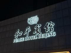 -和平宾馆(王府井店)