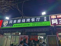 -同来顺烧烤餐厅(哈尔滨道店)