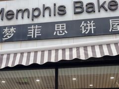 -梦菲思饼屋(瑞金宾馆店)