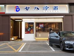 门面-七八冷面·延边朝鲜族美食(圣熙八号店)