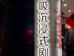 -呼吸沉浸式剧场(甘露园店)