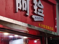 -阿捡忭京炸鸡(长沙韭菜园总店)