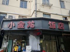 -小金龙饭店·夜宵大排挡专门店