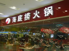 门面-海底捞火锅(西单店)