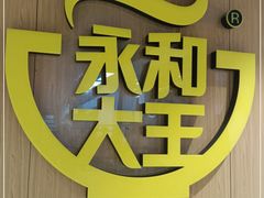 -永和大王(杨高中路店)