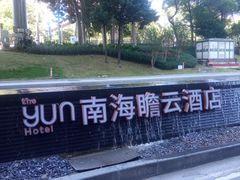 -云尚自助餐厅(佛山南海瞻云酒店)