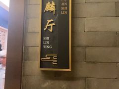 -金狮麟·新豫菜(金码大厦店)