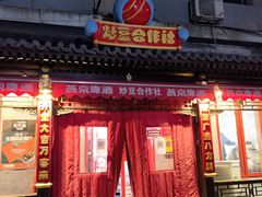 门面-炒豆合作社(东四总店)