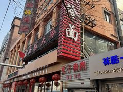 -西塔大冷面(市府大路店)