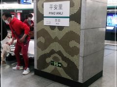 -平安里(地铁站)