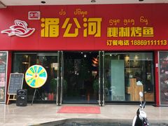 门面-湄公河秘制烤鱼(西双十贰城商业中心店)