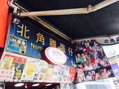 -利强记北角鸡蛋仔(弥敦道店 )