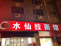 门面-水仙拉面(水仙街店)