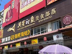 -巽寮印象美食部落餐厅·海鲜·地方特色菜(惠州体验店)