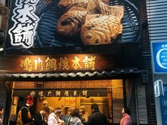 -鸣门鲷烧本铺