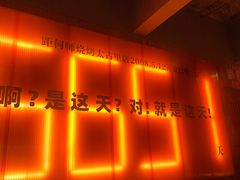 -何师烧烤Pro ·江湖川菜·小龙虾·精酿(太古里旗舰店)