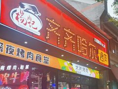 -杨记齐齐哈尔烤肉(五莲路店)