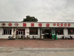 -独流饭店(静海区国土资源分局西)