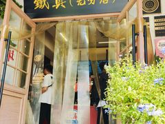 -铁真·刨冰红焖羊肉·正宗老字号