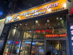 门面-那胡同里的小烤肉馆(开发区万达店)
