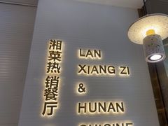 -兰湘子·湘菜小炒(济南领秀城店)