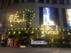 -胡桃里音乐酒馆(下沙店)