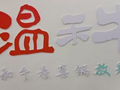 -温禾牛·和牛寿喜烧自助火锅(恒基名人店)