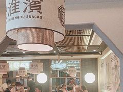 -老淮滨-蚌埠非遗小吃(淮河路店)
