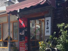 -四喜小胖·北京涮肉(五道营店)