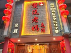 -双流老妈兔头(总店)