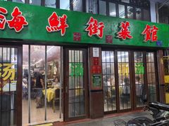 -海鲜街菜馆(海珠南路店)