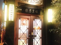 门面-福慧慈缘素食餐厅(王府井店)