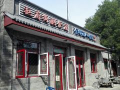 门面-赵府街副食店