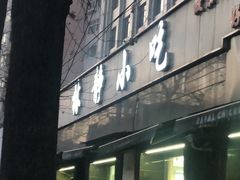 -林静小吃(复兴路店)