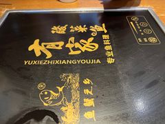 -有家酸菜鱼(苏州绿宝广场店)