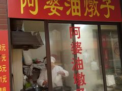 -阿婆油墩子(五里桥路188弄小区店)
