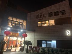 -翠山·映月湖景餐厅(映月湖公园店)