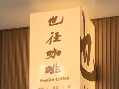 -YEEGIN COFFEE也径咖啡