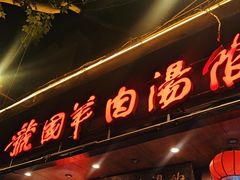-虢国羊肉汤馆(政二街店)