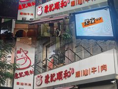 -陈记顺和牛肉火锅馆(天河北路店)