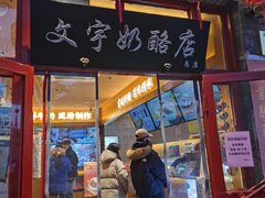 门面-文宇奶酪店(南锣鼓巷店)