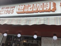 -世记咖啡(氹仔外卖店)