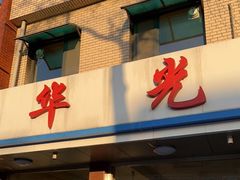 -华光餐厅(复兴路店)