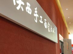 -老碗会·陕西手工面(创智云城店)