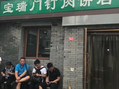 门面-宝瑞门钉肉饼店