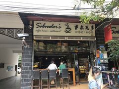 -萨尔瓦多Salvador's
