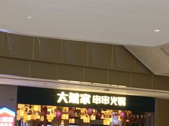 -大斌家串串火锅(润达店)