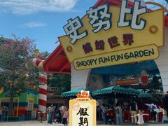 -史努比缤纷世界