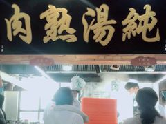 -伊穆祥牛肉面总店·清真